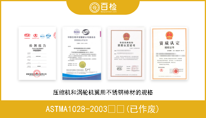 ASTMA1028-2003  (已作废) 压缩机和涡轮机翼用不锈钢棒材的规格 